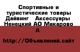 Спортивные и туристические товары Дайвинг - Аксессуары. Ненецкий АО,Макарово д.